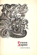 Книга: Рубен Дарио. Лирика; Художественная литература, 1967 