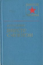 Книга: Вместе с флотом; Воениздат, 1979 