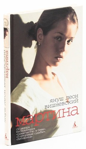 Книга: Мартина (Вишневский Януш Леон) ; Азбука, 2008 