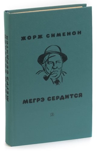 Книга: Мегрэ сердится (Сименон Жорж) ; Детская литература, 1978 