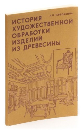 Книга: История художественной обработки изделий из древесины (Черепахина) ; Высшая школа, 1993 
