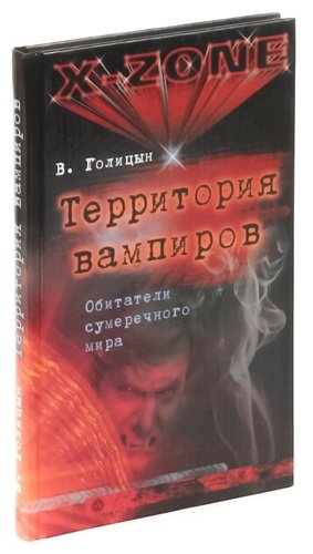 Книга: Территория вампиров. Обитатели сумеречного мира (Голицын Виктор) ; Вектор, 2008 