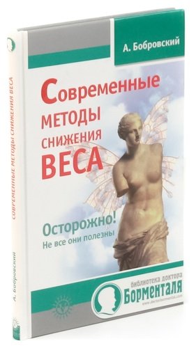Книга: Современные методы снижения веса. Осторожно! Не все они полезны (Бобровский) ; Вектор, 2009 