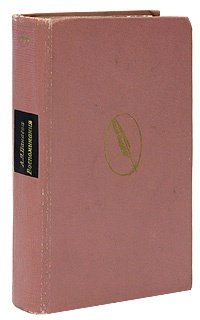 Книга: А. Я. Панаева (Головачева). Воспоминания (Панаева) ; Художественная литература, 1972 