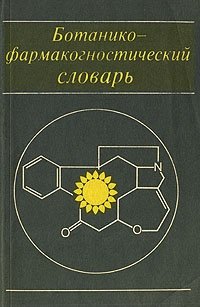 Книга: Ботанико-фармакогностический словарь (Яковлев) ; Высшая школа, 1990 