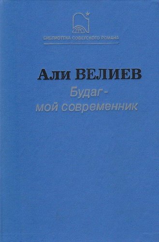 Книга: Будаг - мой современник; Советский писатель, 1990 