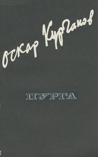 Книга: Пурга (Курганов) ; Советский писатель, 1989 