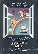Книга: Детский мир и хрестоматия (Ушинский Константин Дмитриевич) ; Комета, 1994 