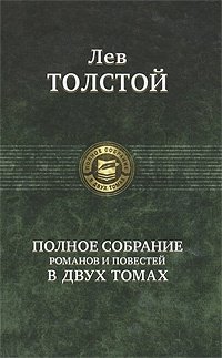 Книга: Лев Толстой. Полное собрание романов и повестей в 2 томах. Том 2; Альфа - книга, 2010 
