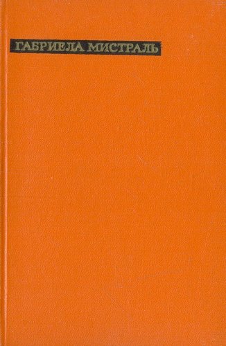 Книга: Габриела Мистраль. Лирика (Мистраль Габриела) ; Художественная литература, 1963 
