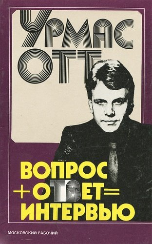 Книга: Вопрос + ответ = интервью (Отт) ; Московский рабочий, 1991 