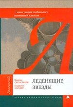 Книга: Леденящие звезды. Новая теория глобальных изменений климата (Свенсмарк) ; Москва, 2011 