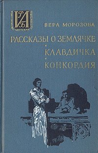 Книга: Рассказы о Землячке. Клавдичка. Конкордия (Морозова) ; Детская литература, 1970 