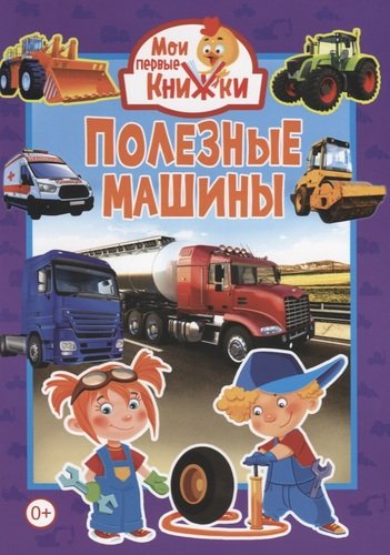 Книга: Полезные машины (Феданова Ю., ред.) ; Владис, 2020 