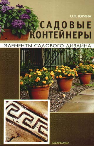 Книга: Садовые контейнеры (Юрина Ольга Павловна) ; Кладезь, 2009 