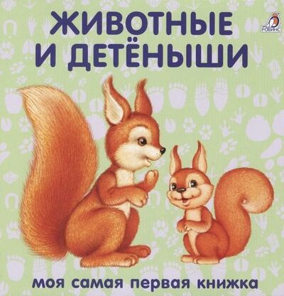 Книга: Книжки-картонки. Животные и детеныши (Гагарина М., отв. ред.) ; РОБИНС, 2019 