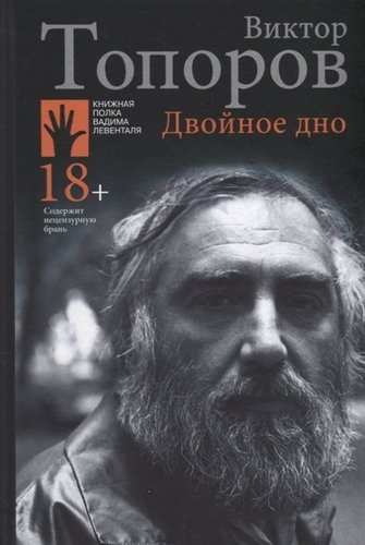 Книга: Двойное дно (Топоров Виктор Леонидович) ; Городец, 2020 