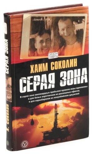 Книга: Серая зона (Соколин) ; Вектор, 2008 