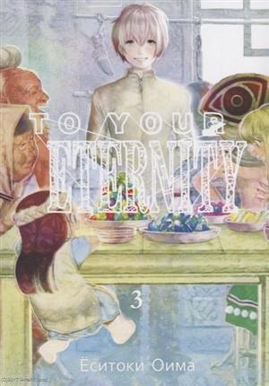 Книга: To Your Eternity Т. 3 (Оима Ёситоки) ; Истари Комикс, 2018 