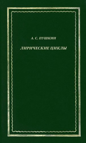 Книга: Лирические циклы (Пушкин Александр Сергеевич) ; Вита Нова, 2012 