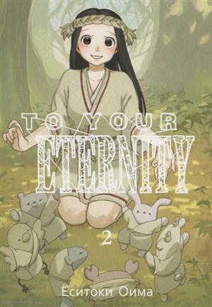 Книга: To Your Eternity Т. 2 (Оима Ёситоки) ; Истари Комикс, 2018 