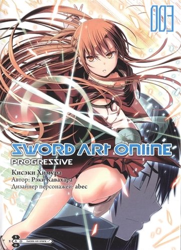 Книга: Sword Art Online: Progressive. Том 3 (Кисэки Химура, Рэки Кавахара) ; Истари Комикс, 2019 