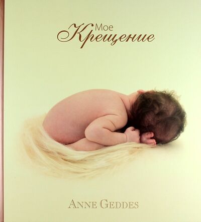 Книга: Мое Крещение (Геддес Анна) ; Н-Л, 2012 