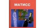 Книга: Анри Матисс: Альбом (Анохина Алла А.) ; Магма, 2005 