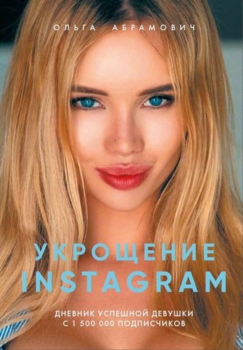 Книга: Укрощение Instagram. Дневник успешной девушки с 1 500 000 подписчиков (Абрамович) ; БОМБОРА, 2022 