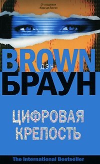 Книга: Цифровая крепость (Браун Дэн) ; АСТ, 2009 