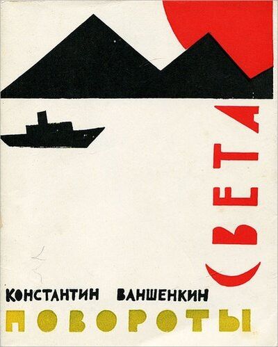 Книга: Повороты света (Ваншенкин Константин Яковлевич) ; Советский писатель, 1965 