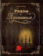 Книга: Рядом с Пушкиным (Соколов) ; Паритет, 1991 