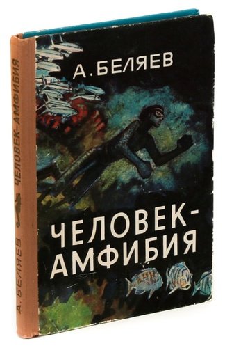 Книга: Человек-амфибия (Беляев Александр Романович) ; Карелия, 1974 