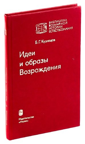 Книга: Идеи и образы Возрождения (Кузнецов Борис Григорьевич) ; Наука, 1979 