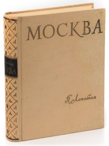 Книга: Москва. Очерки по истории Великого Города (Лопатин) ; Московский рабочий, 1959 