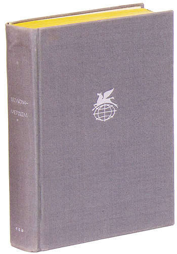 Книга: Тевье-молочник. Повести и рассказы (Шолом-Алейхем) ; Художественная литература, 1969 