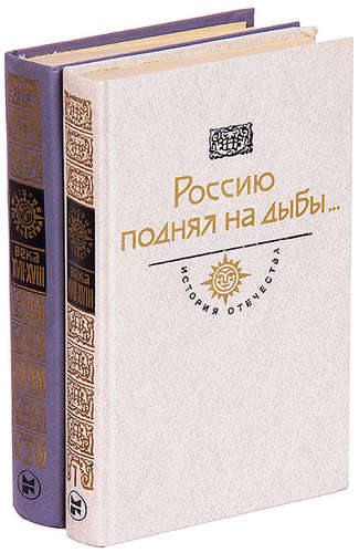 Книга: Россию поднял на дыбы… (комплект из 2 книг) (Толстой Алексей Николаевич) ; Молодая гвардия, 1987 