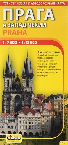 Книга: Прага и запад Чехии. Автодорожная и туристическая карта. 1 : 7 500/ 1 : 12 000; Дискус Медиа, 2015 