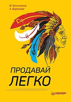 Книга: Продавай легко (Капитанов Виталий, Баранова Анна (соавтор)) ; Питер, 2018 