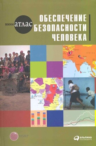 Книга: Обеспечение безопасности человека (Степанова) ; Альпина Паблишер, 2010 