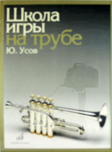 Книга: Школа игры на трубе: для учащихся ДМШ (Усов) ; Музыка, 2010 