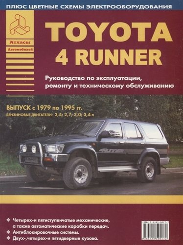 Книга: Toyota 4Runner Выпуск 1979-1995 с бензиновыми двигателями 2,4; 2,7; 3,0; 3,4 л. Руководство по ремонту. ТО; Атласы автомобилей, 2019 