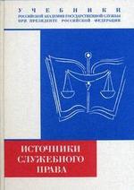 Книга: Источники служебного права: Учебник (Барциц И.Н.) ; РАГС, 2007 