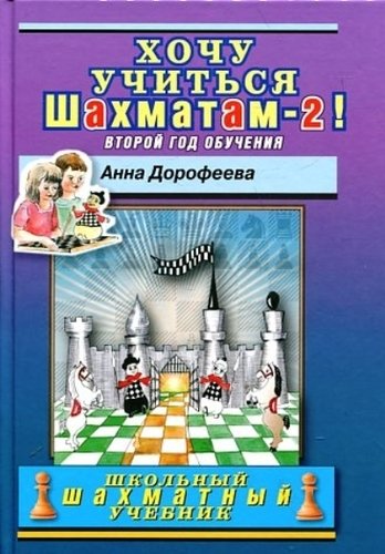 Книга: Хочу учиться шахматам -2! Второй год обучения (Дорофеева Анна Геннадьевна) ; Русский шахматный дом, 2020 