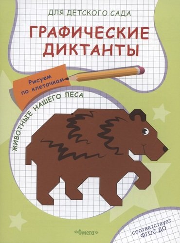 Книга: Графические диктанты для детского сада. Животные нашего леса (Авакумова Е.А.) ; Омега, 2021 