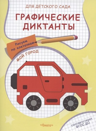 Книга: Графические диктанты для детского сада. Мой город (Авакумова Е.А.) ; Омега, 2021 