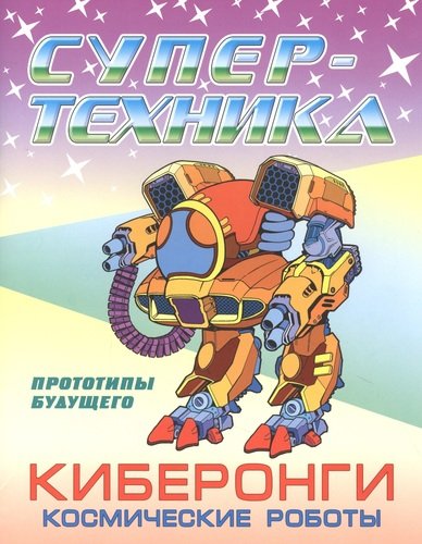 Книга: Киберонги. Космические роботы (Орловский П.) ; Книжный Дом, 2021 