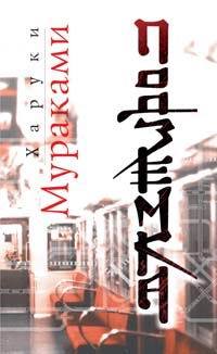 Книга: Подземка (Мураками Харуки) ; Эксмо, 2006 