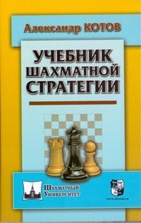 Книга: Учебник шахматной стратегии (Котов Александр Александрович) ; Русский шахматный дом, 2018 