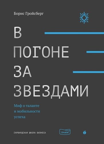 Книга: В погоне за звездами. Миф о таланте и мобильности успеха (Гройсберг Борис) ; Абрикобукс, 2020 